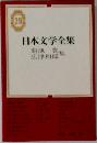 日本文学全集