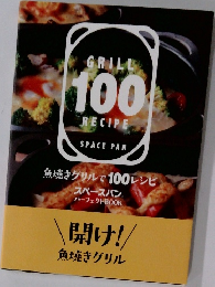 GRILL　100　RECIPE