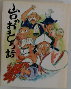 山口おもしろ話