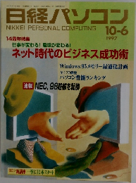 日経パソコン　1997年10/6号