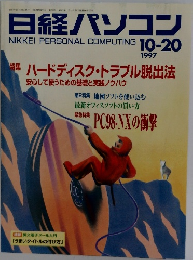 日経パソコン1997年10/20号
