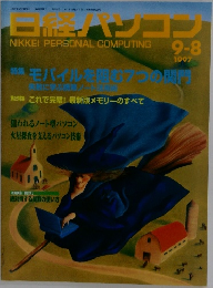 日経パソコン　1997年9/8号