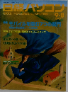 日経パソコン　1997年9/8号