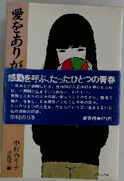 愛をありがとう