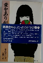 愛をありがとう