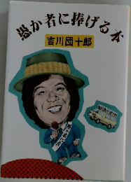 愚か者に捧げる本