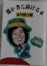 愚か者に捧げる本
