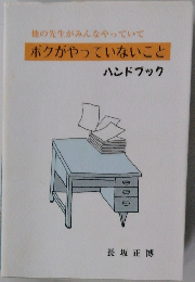 ボクがやっていないこと　ハンドブック