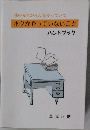 ボクがやっていないこと　ハンドブック