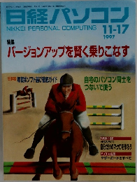 日経パソコン　1997年11/17号
