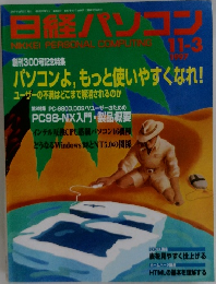 日経パソコン　11-3　1997年