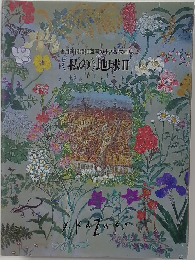 私の地球Ⅱ