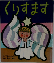 くりすます