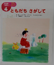 4  ともだちさがして