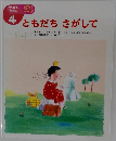 4  ともだちさがして