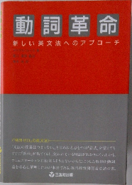 動詞革命　新しい英文法へのアプローチ