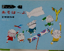 あそぼ~よ