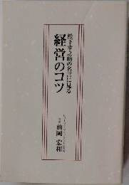 松下幸之助の名言に見る経営のコツ
