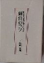 松下幸之助の名言に見る経営のコツ