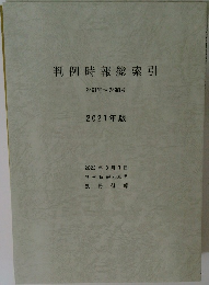 判例時報総索引　2021年版