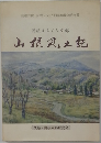 山根風土記