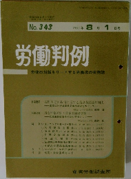 労働判例　労使の対話をリードする労働法の実務誌　No.343　1980年8/1号