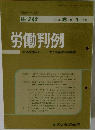 労働判例　労使の対話をリードする労働法の実務誌　No.343　1980年8/1号