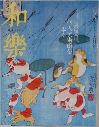 和樂　6月号