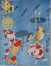 和樂　6月号