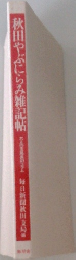 秋田やぶにらみ雑記帖
