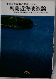 列島近海改造論