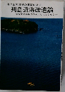 列島近海改造論