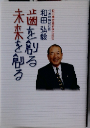 歯を創る未来を創る