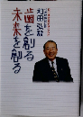 歯を創る未来を創る