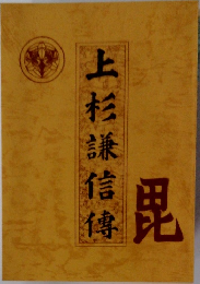 上杉謙信傳
