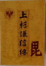 上杉謙信傳