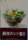 調理のコツ365日