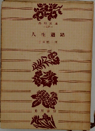 人生遍路