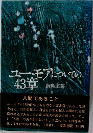 ユーモアについての43章