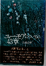 ユーモアについての43章