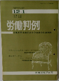 労働判例　1971年12月1日号