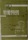 労働判例　1971年12月1日号