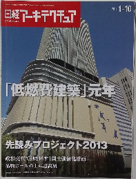 日経アーキテクチュア　2013年1/10号