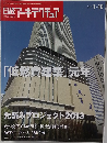 日経アーキテクチュア　2013年1/10号