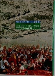 絲綢之路千里