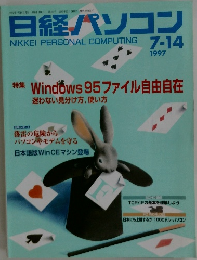 日経パソコン1997年7/14号