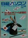 日経パソコン1997年7/14号