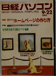 日経パソコン　1997年9/22号
