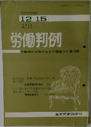 労働判例　1971年12/15号 No.137