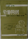 労働判例　1971年12/15号 No.137